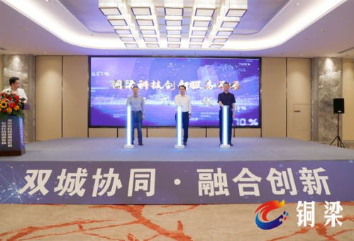 科技對接助雙城互聯(lián)，創(chuàng)新成果匯集銅梁展會